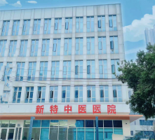 武汉新特中医医院