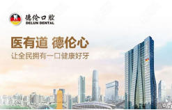 德伦口腔正盛院区