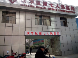 成都市成华区第七人民医院