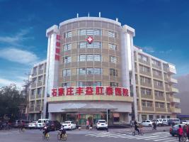石家庄痔疮医院