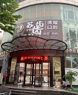 上海博耀口腔门诊部