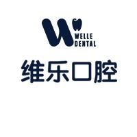 维乐口腔(常德路敏菲门诊)