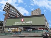 成都华医皮肤医学研究门诊部