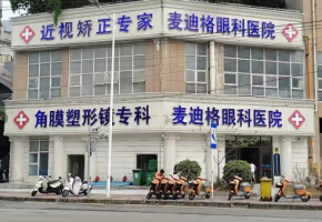 贵阳麦迪格眼科医院