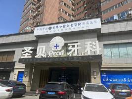 西安圣贝口腔
