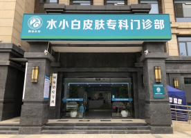 西安水小白皮肤专科门诊部
