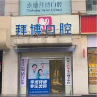 西安泰康拜博口腔(雁塔科技路店)