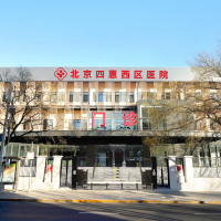北京四惠西区医院