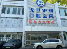上海尤旦沪利口腔医院