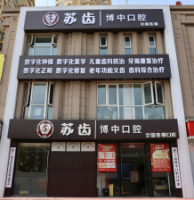 上海博中口腔门诊部