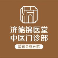 上海锦医堂中医门诊部