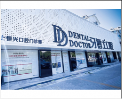 上海牙博士恒兴口腔门诊部