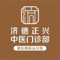 上海济德正兴中医门诊部