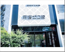 上海牙博士南洲口腔门诊部