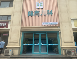 石家庄健高儿科门诊部