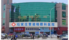 石家庄麦迪格眼科医院