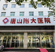 唐山附大医院