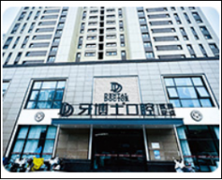 南京建邺河西口腔门诊部