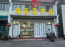 南京铭医堂中医门诊部