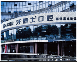 南京江北牙博士口腔门诊部