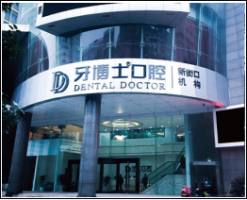 南京新街口口腔门诊部