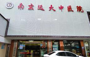 南京远大中医院