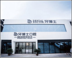 张家港牙博士口腔门诊部