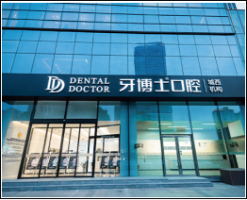 昆山城西牙博士口腔门诊部