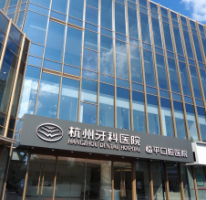 杭州牙科医院临平口腔医院