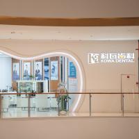 杭州科瓦齿科(西溪天街店)