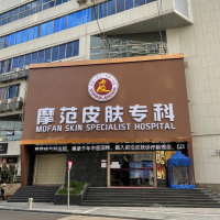 宁波海曙摩范皮肤专科门诊部