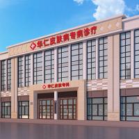 宁波海曙华仁皮肤专科门诊部