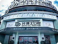永嘉牙博士口腔门诊部