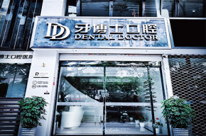 温州牙博士口腔医院