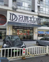 海宁牙博士口腔门诊部