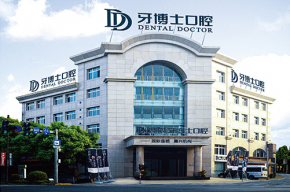 嘉兴牙博士口腔门诊部
