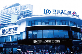嘉兴秀洲牙博士口腔门诊部