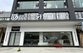 义乌牙博士口腔门诊部